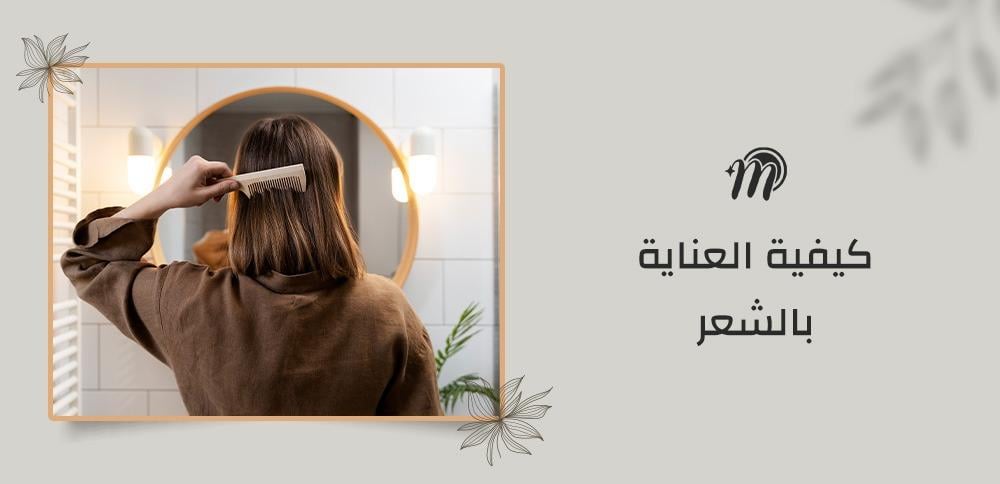كيفية العناية بالشعر