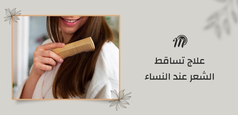 علاج تساقط الشعر عند النساء