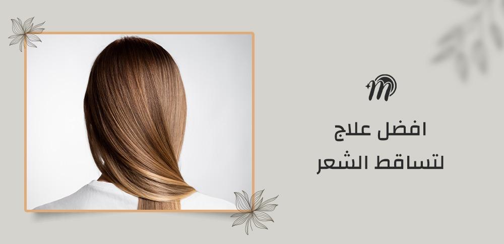 افضل علاج لتساقط الشعر