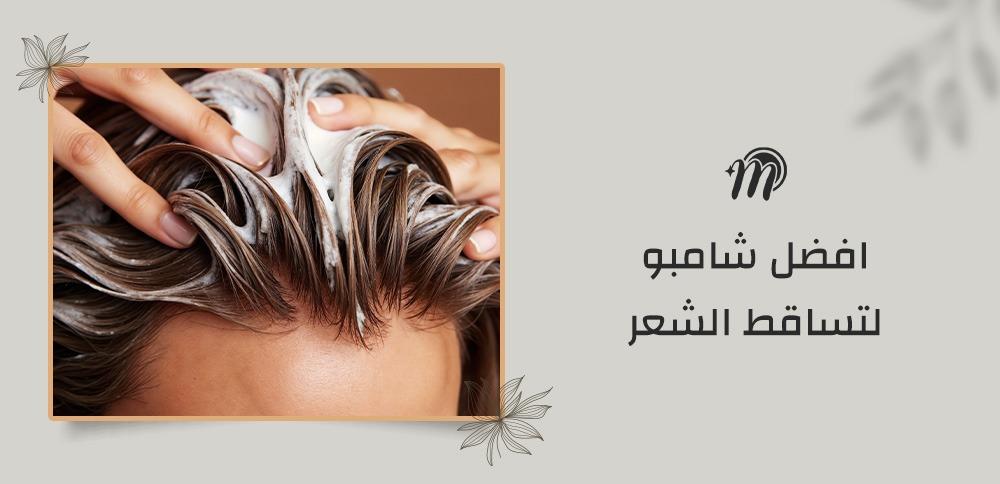 افضل شامبو لتساقط الشعر