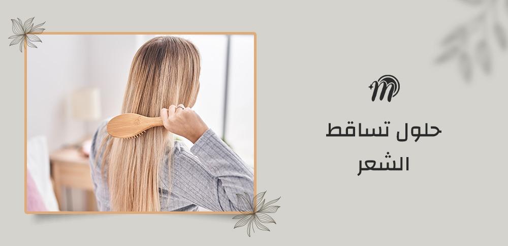 حلول تساقط الشعر