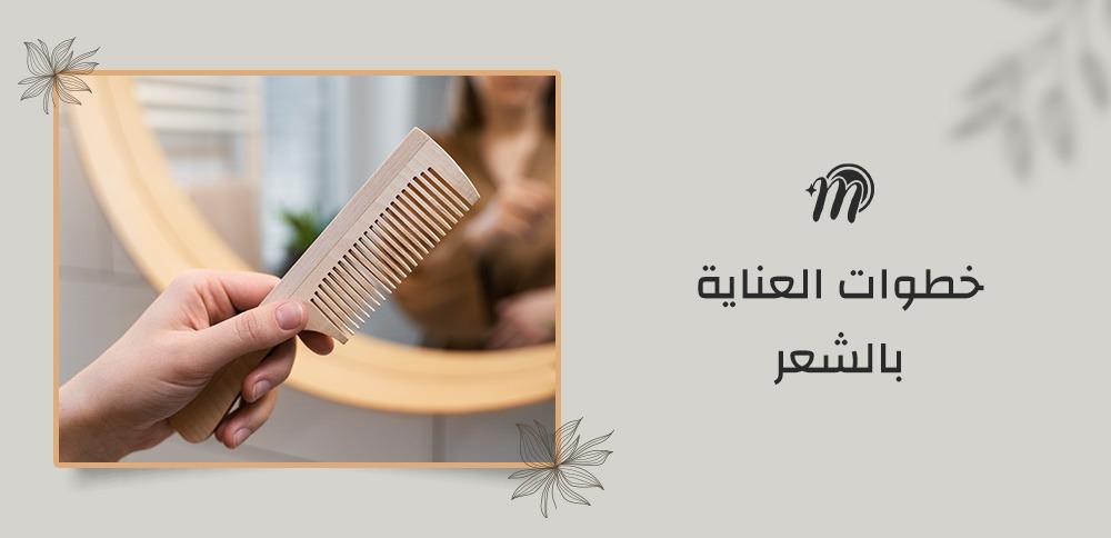 خطوات العناية بالشعر