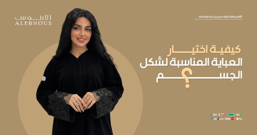 كيفية اختيار العباية المناسبة لشكل الجسم