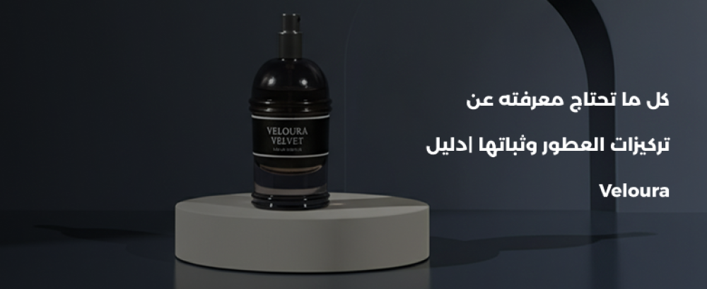 كل ما تحتاج معرفته عن تركيزات العطور وثباتها |دليل Veloura Perfume