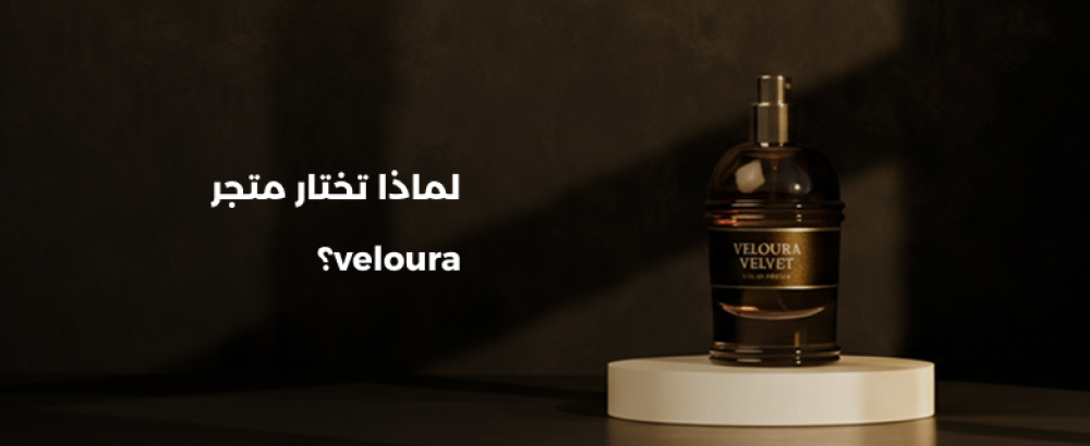 افضل متجر عطور | Veloura  تجربة لا تُنسى