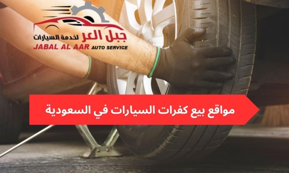 مواقع بيع كفرات السيارات