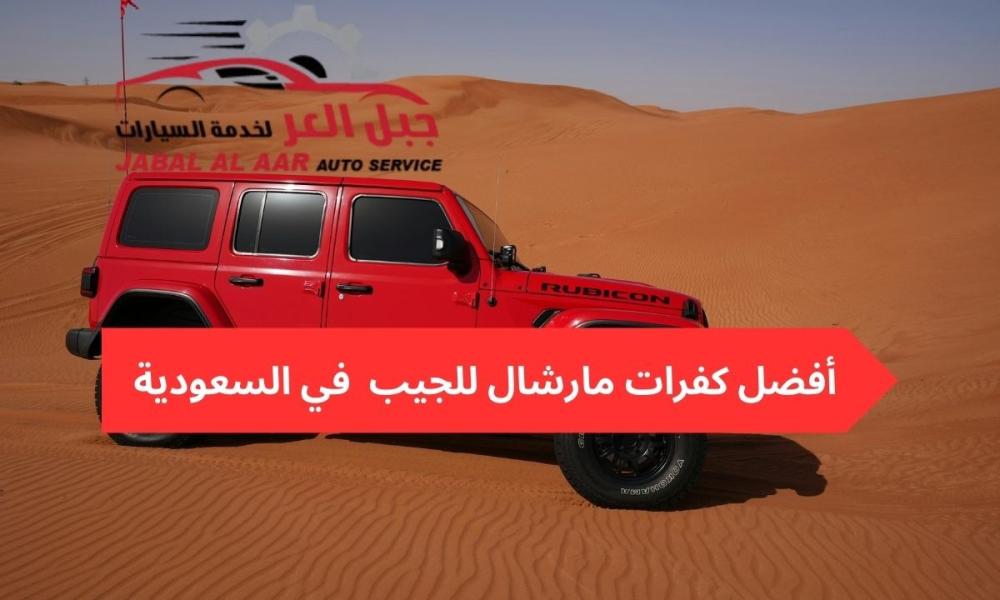 كفرات مارشال للجيب