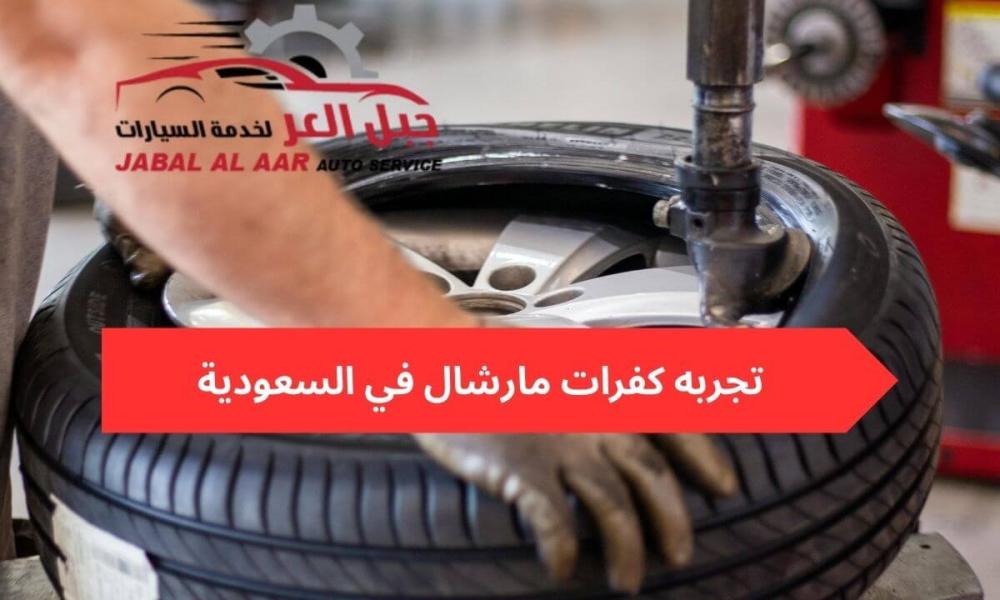 تجربه كفرات مارشال