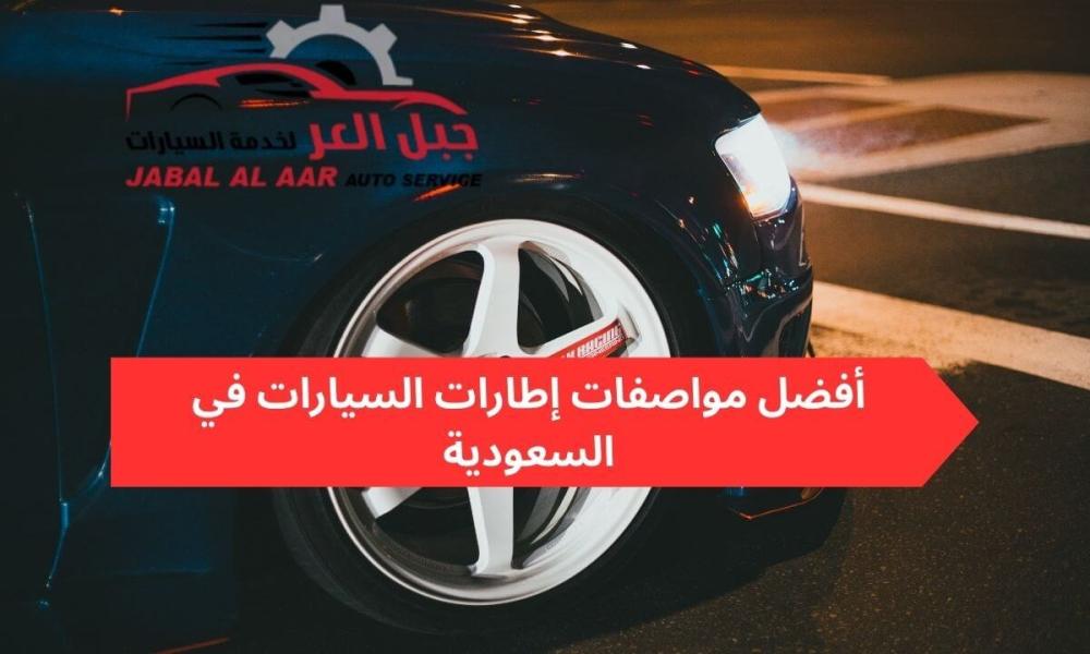 أفضل مواصفات إطارات السيارات