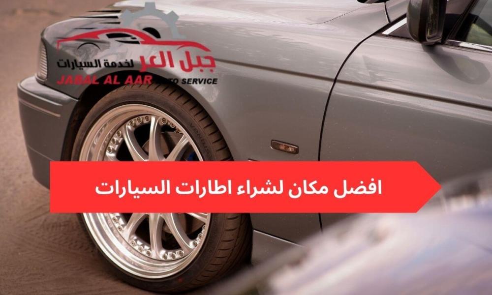 افضل مكان لشراء اطارات السيارات