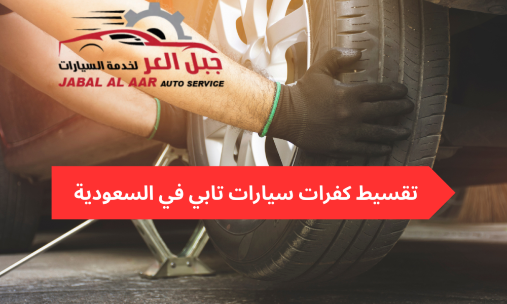 تقسيط كفرات سيارات تابي