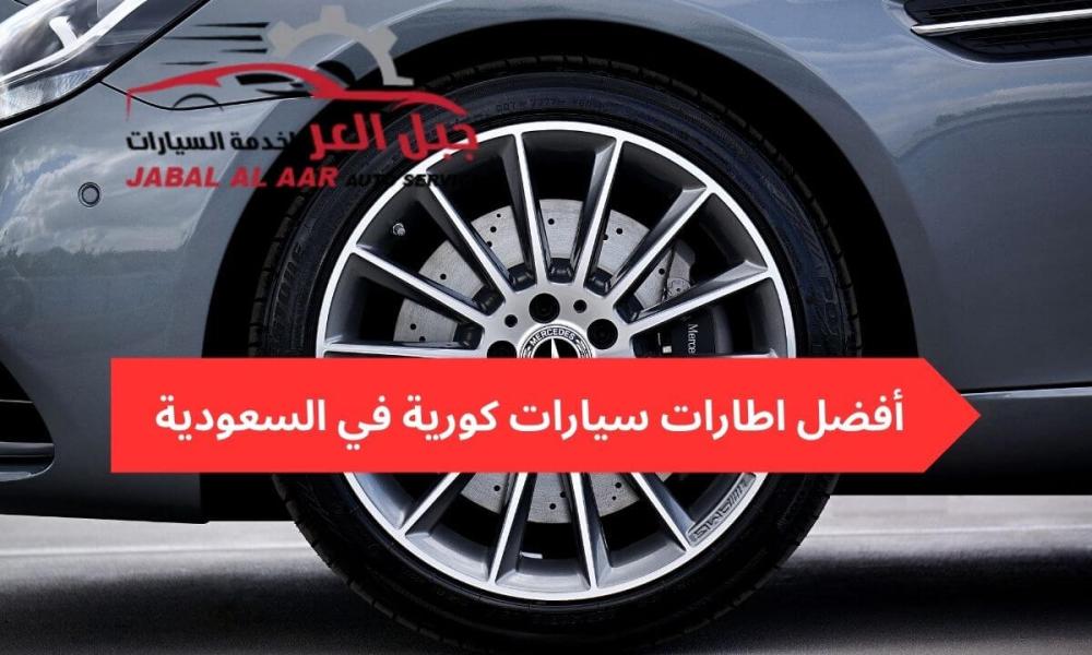 اطارات سيارات كورية