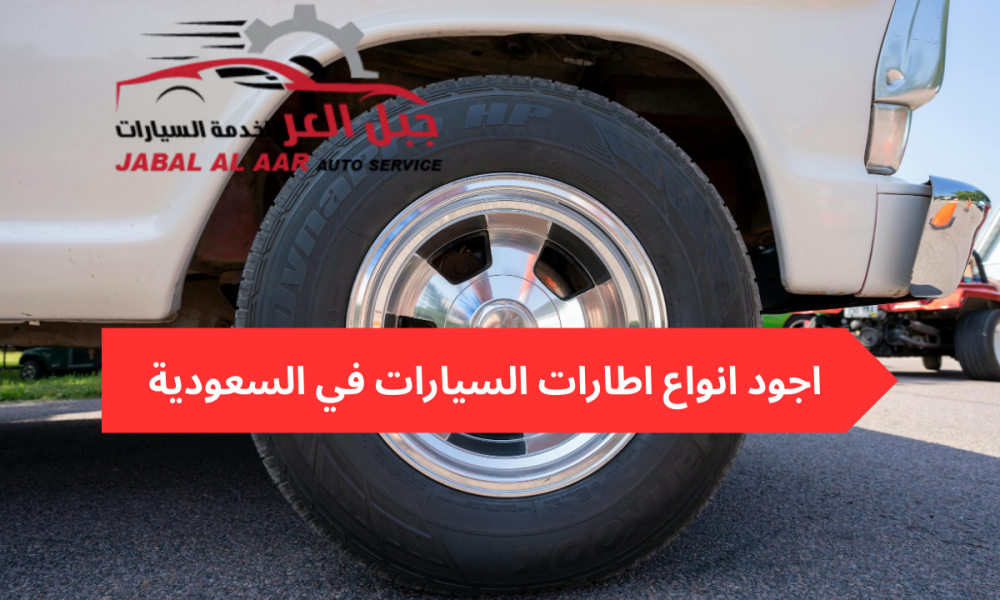 اجود انواع اطارات السيارات
