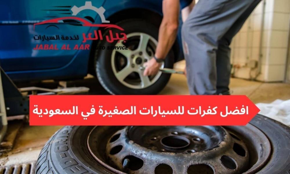 افضل كفرات للسيارات الصغيرة