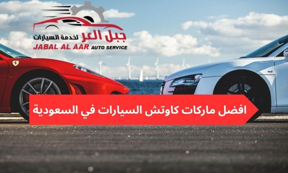 افضل ماركات كاوتش السيارات