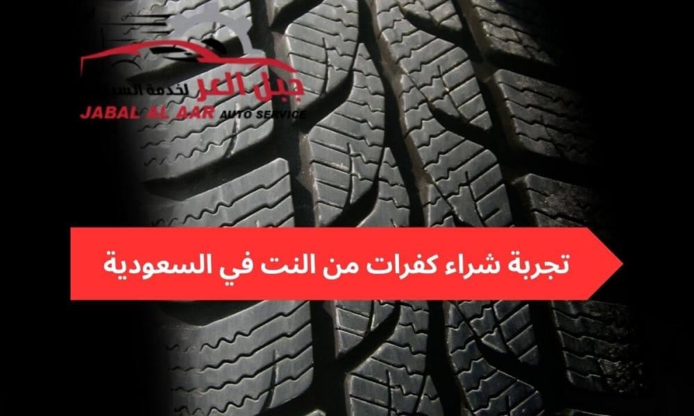 تجربة شراء كفرات من النت