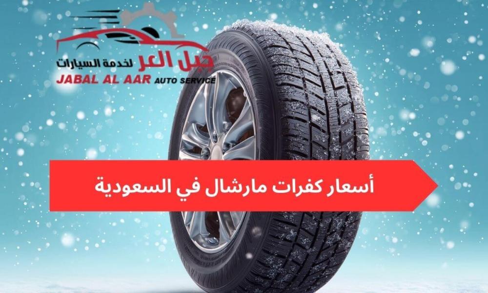 أسعار كفرات مارشال