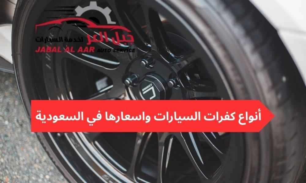 أنواع كفرات السيارات واسعارها