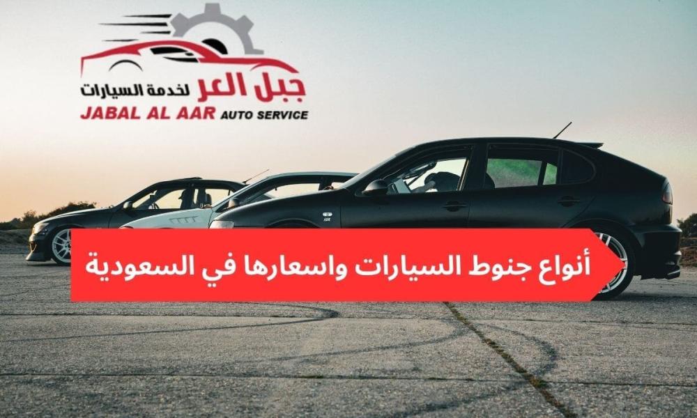 أنواع جنوط السيارات واسعارها