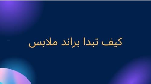 كيف تبدأ مشروع براند ملابس؟