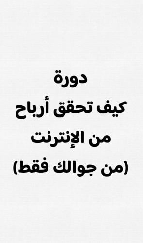 دورة كيف تحقق أرباح من الإنترنت (من جوالك فقط)