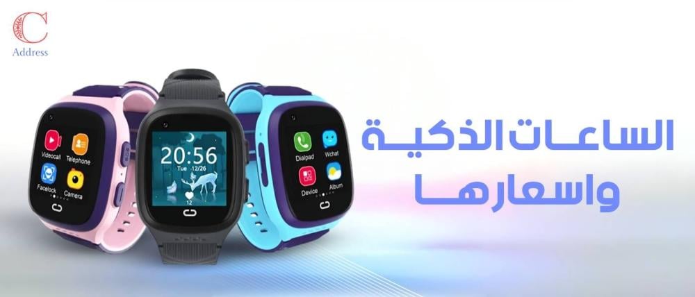 الساعات الذكية وأسعارها