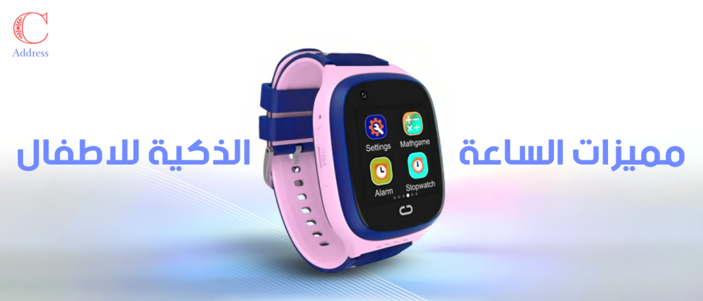 5 مميزات وعيوب للساعة الذكية للأطفال وهل هي آمنة فعلاً لطفلك؟