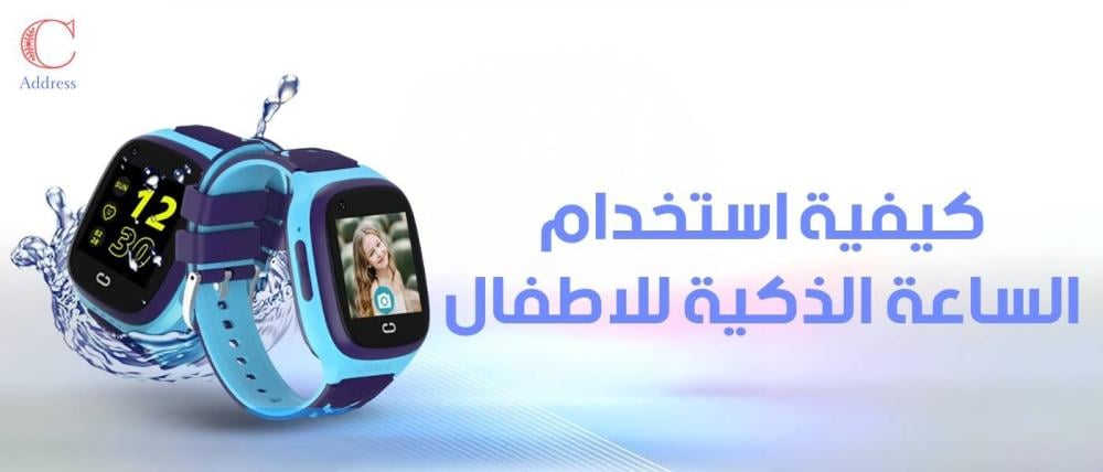 كيفية استخدام الساعة الذكية للاطفال