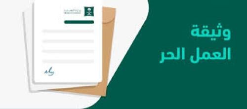 طريقة استخراج وثيقة العمل الحر