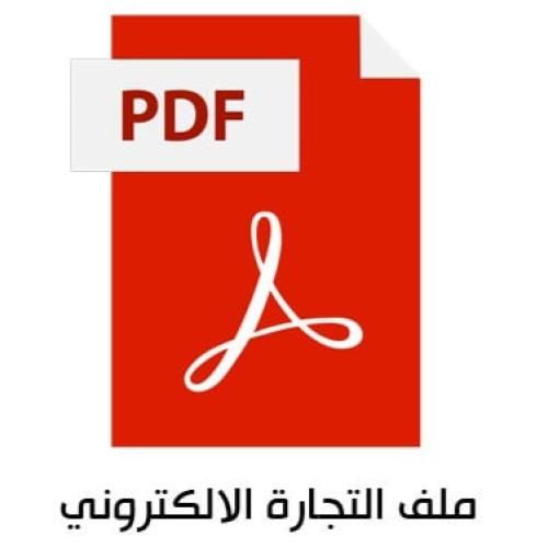 ملف التجارة الاكترونية