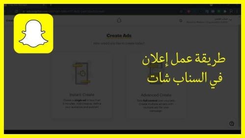 كيف تسوي اعلان في السناب شات