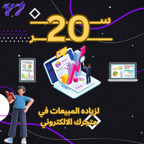 20 سر لزيادة مبيعات في متجرك