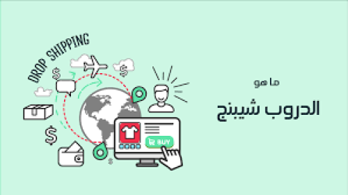 دليل الدروب شوبينج
