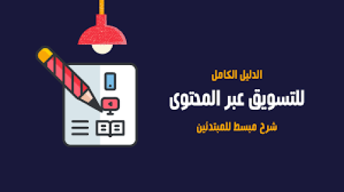 الدليل الشامل للتسويق بالمحتوى
