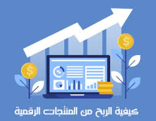 خطوات للكسب من المنتجات الرقمية