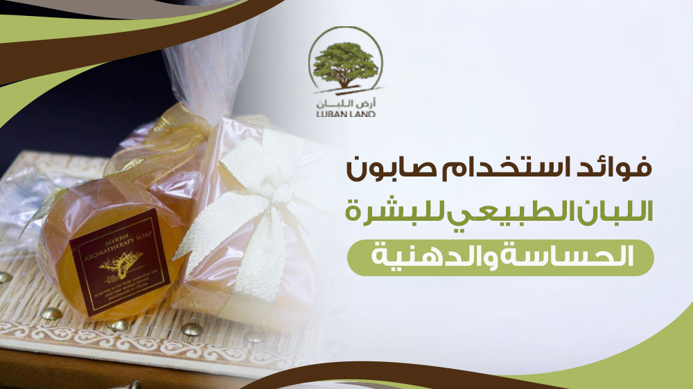 فوائد استخدام صابون اللبان الطبيعي للبشرة الحساسة والدهنية