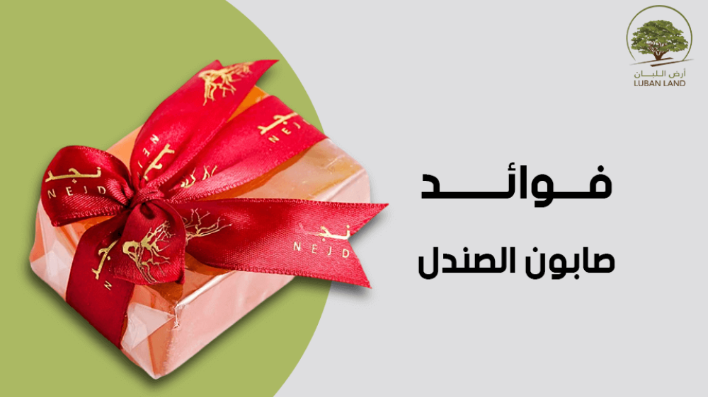 فوائد صابون الصندل للوجه