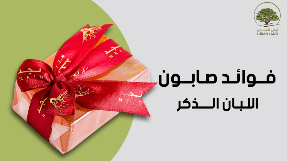 تعرف علي فوائد صابون اللبان الذكر