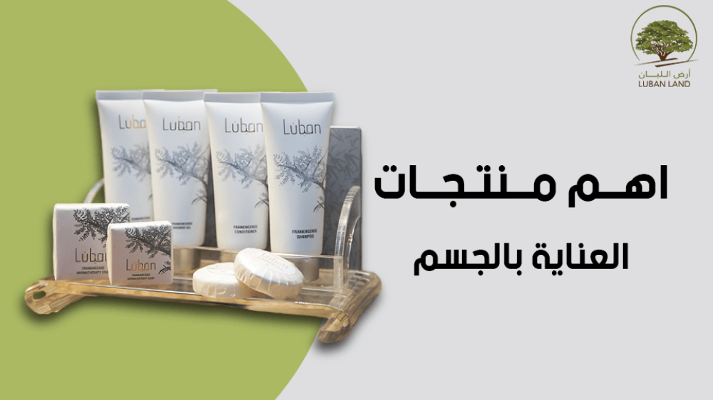 تعرف علي اهم منتجات العناية بالجسم