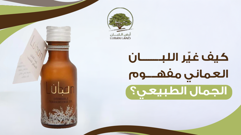 اللبان العماني