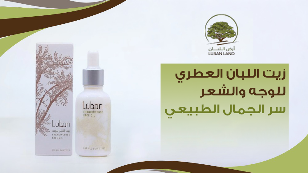 زيت اللبان العطري للوجه والشعر: سر الجمال الطبيعي