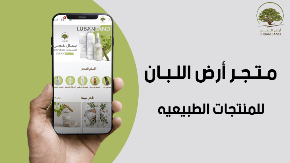متجر أرض اللبان للمنتجات الطبيعيه
