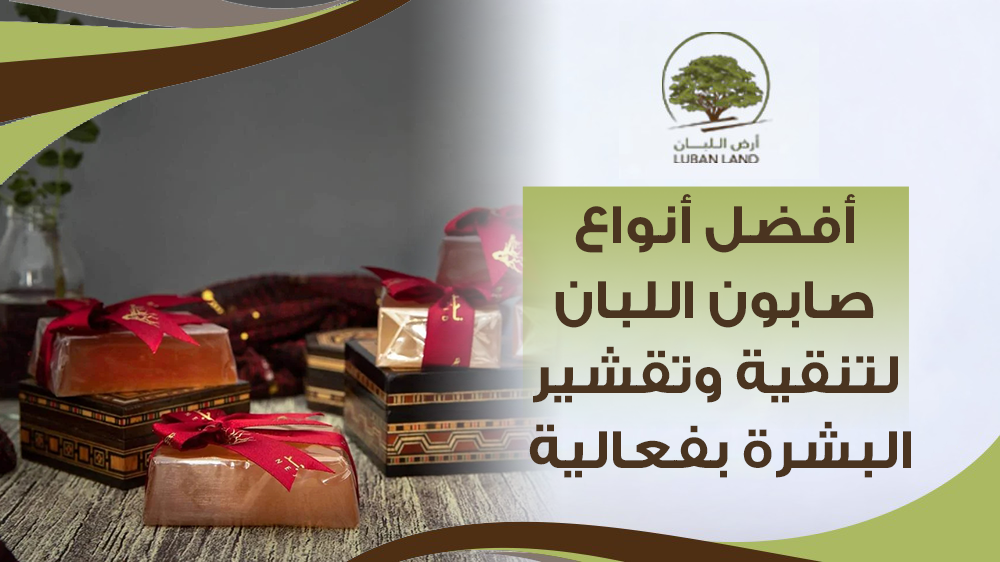 أفضل أنواع صابون اللبان لتنقية وتقشير البشرة بفعالية