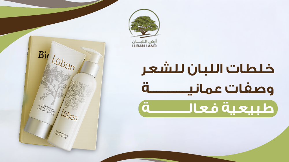 اللبان للشعر