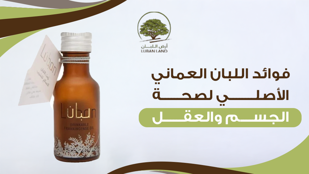 فوائد اللبان العماني الأصلي لصحة الجسم والعقل