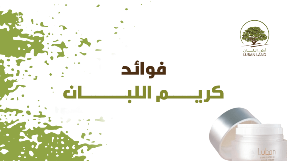فوائد كريم اللبان