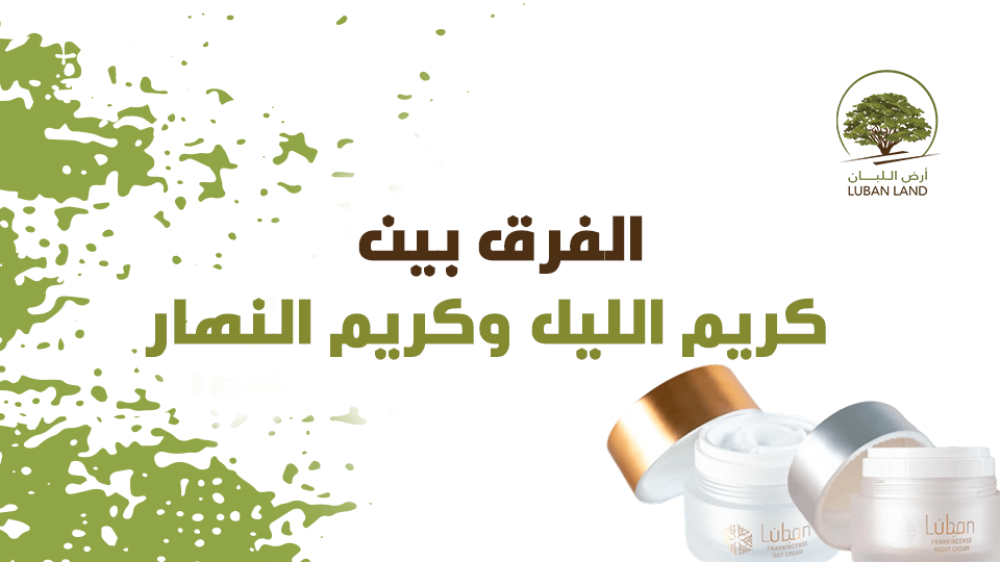 الفرق بين كريم الليل وكريم النهار