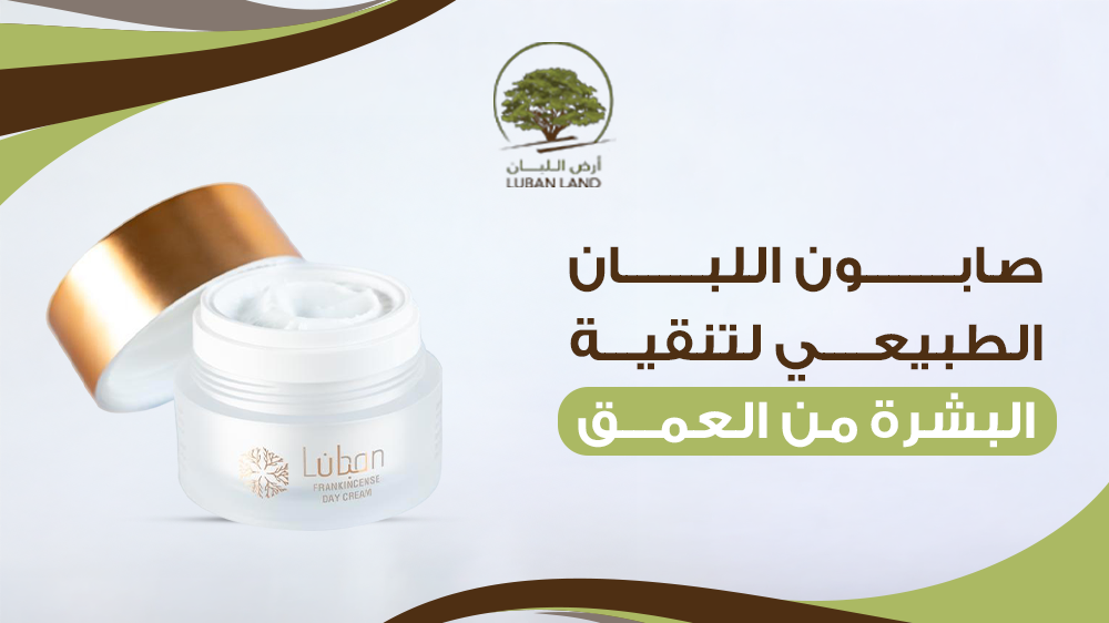 صابون اللبان الطبيعي لتنقية البشرة من العمق