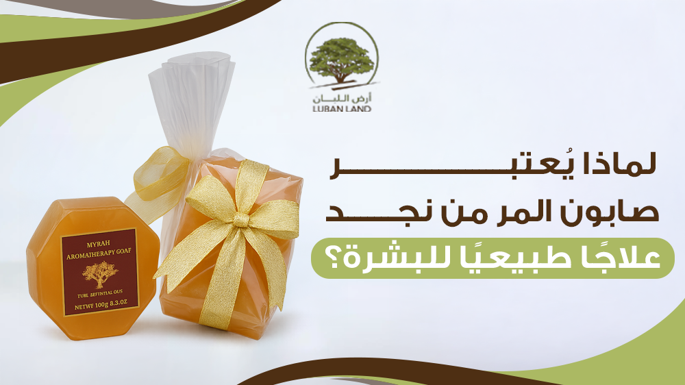 لماذا يعتبر صابون المر من نجد علاجا طبيعيا للبشرة ؟