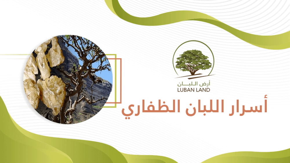 اليكم  أسرار اللبان الظفاري